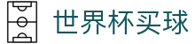 2026美加墨世界杯买球投注平台入口 _ 官方最新赔率对比大厅